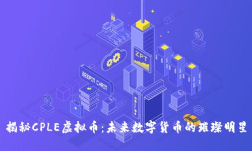 揭秘CPLE虚拟币：未来数字货币的璀璨明星