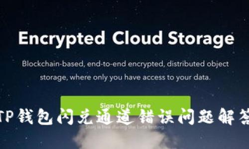 TP钱包闪兑通道错误问题解答