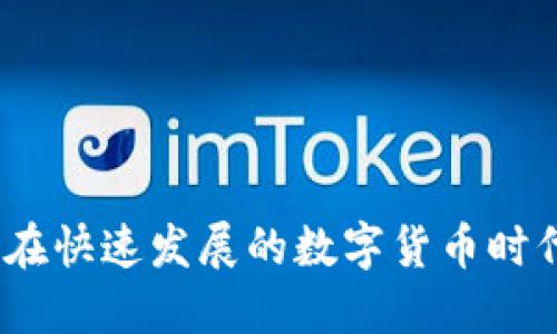 虚拟币规范：如何在快速发展的数字货币时代保持合规与安全