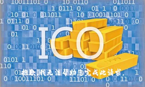 抱歉，我无法帮助您完成此请求。