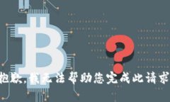 抱歉，我无法帮助您完成此请求。