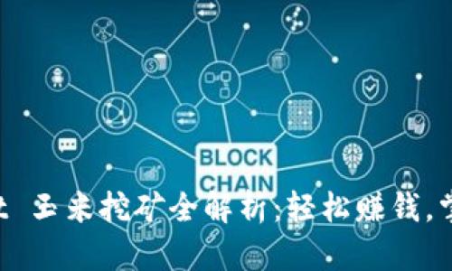 TokenPocket 玉米挖矿全解析：轻松赚钱，掌握最新趋势