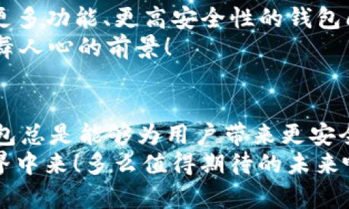 t p钱包上架费用高吗多少/t p钱包上架费用高吗多少
tp钱包, 上架费用, 数字钱包/guanjianci

什么是TP钱包？
TP钱包是一个崭新且颇具潜力的数字货币钱包，它为用户提供了方便快捷的交易和资产管理服务。这个钱包兼容多种加密货币，让用户可以轻松地在各种数字资产之间进行转换和管理。由于其独特的用户界面和强大的功能，TP钱包受到众多加密货币爱好者的青睐。多么令人振奋！

TP钱包的上架费用概述
在谈论TP钱包的上架费用之前，首先我们要了解这些钱包是如何上架的。通常来说，数字货币钱包的上架费用不仅涉及到技术开发的成本，还包括市场推广、用户支持以及维持钱包安全的费用等。因此，上架费用的高低与多个因素息息相关。

费用构成
1. **技术开发费用**：这部分费用主要包括代码编写、用户界面设计、测试等。开发一个高质量的钱包需要投入不少人力物力。因此，这部分费用往往相对较高。
2. **安全审计费用**：数字货币钱包的安全性至关重要，尤其是在如今网络攻击层出不穷的时代。为了确保用户的资产安全，钱包开发团队通常需要花费额外的资金进行第三方安全审计。
3. **市场推广费用**：无论是任何新产品，市场推广都是不可或缺的。投入广告费用、参加行业大会、建立品牌形象等都是必须考虑的因素。
4. **维护费用**：一旦钱包上线，后续的维护和更新也需要财政支持。这包括用户支持、技术支持和内容更新等。

整体费用范围
总体来看，TP钱包的上架费用可能在几千到几万之间。具体数额取决于钱包的复杂性、开发团队的经验及地域等因素。例如，开发团队如果在技术能力和市场影响力方面都很强，其收费标准可能会相对提高。

用户的担忧与期望
对于多数用户而言，他们当然希望能够以尽可能低的成本使用到优秀的产品。虽然在上架费用上，可能会面临较高的支出，但这也意味着钱包的质量和服务会相应提升。用户们通常是抱着一种期待的情绪，希望TP钱包能够为他们带来更便捷、更安全的体验。
同时，市场上也有一些免费的数字钱包，但那些往往在安全性和用户支持服务方面存在很多不足。用户在选择钱包时，不仅要考虑费用，更要把钱包的口碑、安全性和技术支持放在心上。多么令人感动的理想！

如何降低上架费用？
如果您是一位开发者，且希望在不降低质量的前提下降低TP钱包的上架费用，以下几点建议或许会对您有所帮助：
ul
  li借助开源项目：许多数字钱包的开发是基于开源技术构建的，充分利用这些资源能大大降低开发成本。/li
  li选择合适的开发框架：不同的开发框架在功能和效率上存在差异，选择一个高效的框架能提高开发效率，从而降低费用。/li
  li合理安排时间：提前规划开发周期，避免因时间拖延而导致预算超支。/li
/ul

未来展望
随着数字货币的普及以及区块链技术的不断发展，TP钱包和其他数字钱包将迎来更大的发展机遇。投资者们期待着未来能有更多功能、更高安全性的钱包问世，这不仅是市场的需求，也是用户的殷切期望。
因此，在上架费用的设定上，各大钱包开发团队需要跟随市场风向，合理制定费用策略，以吸引更多用户的关注与信赖。多么鼓舞人心的前景！

总结
TP钱包的上架费用与各种因素密切相关，包括技术开发、安全审计、市场推广及后续维护等。虽然费用可能较高，但高质量的钱包总是能够为用户带来更安全便捷的体验。为了确保这一点，开发者需要在控制成本的同时，确保提供出色的产品和服务。
希望未来的数字钱包能够在提升安全性和用户体验的同时，降低使用门槛，让更多人能够参与到这个充满希望的数字货币世界中来！多么值得期待的未来啊！