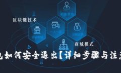 TP钱包如何安全退出？详细步骤与注意事项