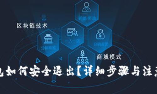 TP钱包如何安全退出？详细步骤与注意事项