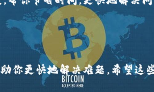 在这里，我无法直接提供特定服务的联系信息或操作。不过，我可以为你提供一些关于如何联系TP钱包（或任何数字钱包）人工客服的常见方法和步骤。

### 如何联系TP钱包人工客服

1. 官方网站和APP查询

首先，访问TP钱包的官方网站或下载他们的官方APP。通常，官方渠道会提供最准确的客服联系方式。在网站或APP的“联系方式”或“帮助中心”部分，你通常能找到人工客服的联系方式，包括电话、邮件或在线客服聊天窗口等。


2. 社交媒体渠道

许多数字钱包服务商都会在社交媒体平台上活跃，如微博、微信公众号等。关注TP钱包的官方社交媒体账号，通常能够在“联系我们”部分找到客服信息，对常见问题的解答也可以得到及时的帮助。


3. 客服电话

如果TP钱包提供了客户服务电话，可以直接拨打该号码与人工客服联系。在拨打电话前，确保准备好你的账户信息，以便客服能够快速定位你的问题，提供有效的帮助。


4. 在线客服

很多数字钱包平台都有在线客服功能，用户可以在官方网站或APP中找到这个功能，随时发起与客服的实时沟通。这种方式通常比较方便，能够迅速解决急需处理的问题。


5. 电子邮件支持

如果你的问题不那么紧急，还可以尝试发送电子邮件至TP钱包的客户支持邮箱，详细描述你的问题和遇到的困难。虽然这种方式可能在响应速度上稍慢，但他们通常会给出专业且详细的回复。


6. 常见问题解答 (FAQ)

在联系人工客服之前，可以先查看TP钱包的常见问题解答部分，常常能找到类似问题的解决方案，帮你节省时间，更快地解决问题。


### 总结

以上就是联系TP钱包人工客服的一些常用方法。遇到问题时，保持冷静，准备好相关信息，能够帮助你更快地解决难题。希望这些建议对你有所帮助！如果有其他问题，随时欢迎咨询！