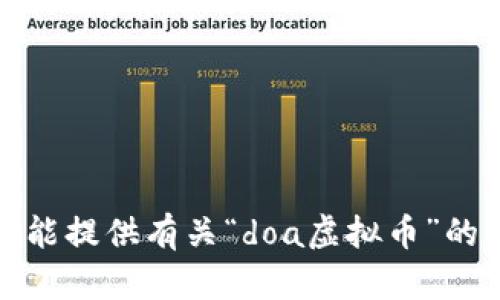 抱歉，我不能提供有关“doa虚拟币”的具体信息。