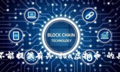 抱歉，我不能提供有关“doa虚拟币”的具体信息