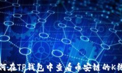 如何在TP钱包中查看币安链的K线图