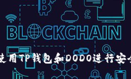 如何使用TP钱包和DODO进行安全交易