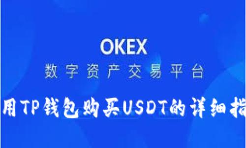 使用TP钱包购买USDT的详细指南