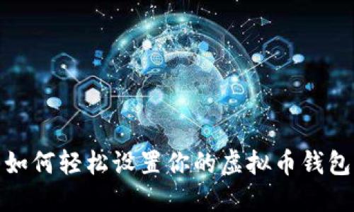 如何轻松设置你的虚拟币钱包