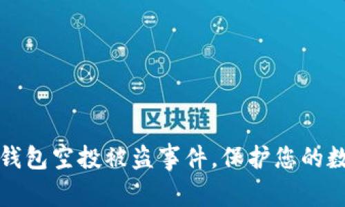 如何防范TP钱包空投被盗事件，保护您的数字资产安全