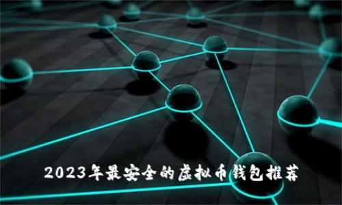 2023年最安全的虚拟币钱包推荐