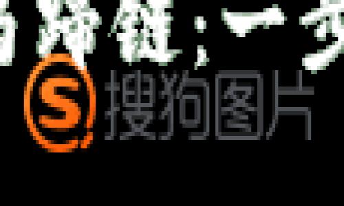 如何使用TP钱包马蹄链：一步步教你轻松掌握！