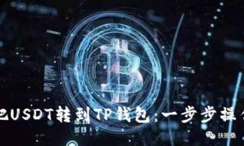 轻松把USDT转到TP钱包：一步步操作指南