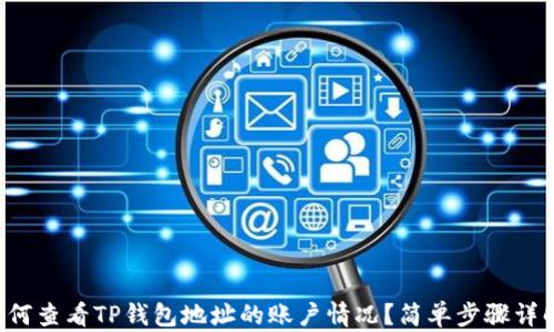 
如何查看TP钱包地址的账户情况？简单步骤详解！