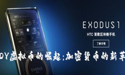 VIDY虚拟币的崛起：加密货币的新革命