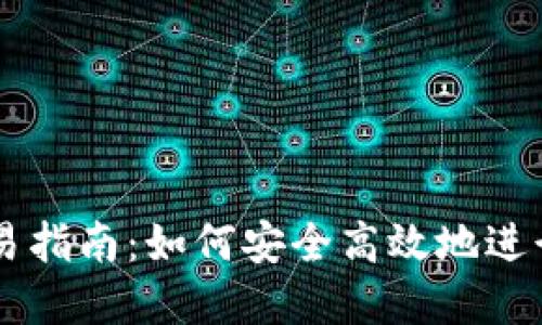 波场TP钱包交易指南：如何安全高效地进行数字货币交易