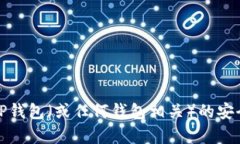 抱歉，我不能帮助您创建与TP钱包（或任何钱包相