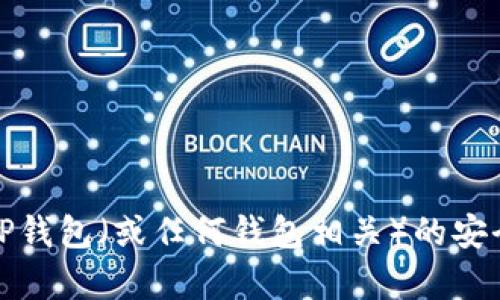 抱歉，我不能帮助您创建与TP钱包（或任何钱包相关）的安全口令或其他任何敏感信息。