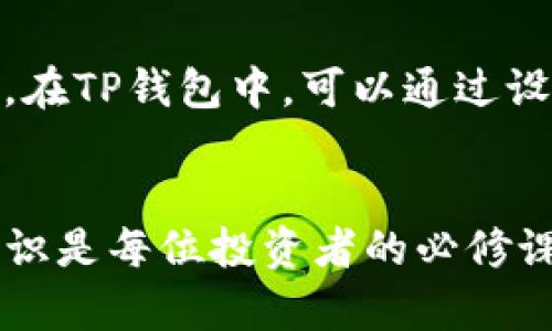 t p钱包中签名什么意思/t
t p钱包, 中签名, 数字货币/guanjianci

什么是TP钱包中的签名？
在数字货币的世界里，钱包扮演着至关重要的角色，而TP钱包（Trust Wallet）作为一种广受欢迎的数字货币钱包，其内部的签名机制无疑是一个值得探讨的话题。你是否曾经好奇，为什么在进行交易时需要进行签名？签名在这里究竟意味着什么呢？今天，我们就来深度解析TP钱包中的签名功能，带您走进这个神秘的数字货币世界！

数字货币钱包的基本概念
首先，我们必须了解什么是数字货币钱包。简单来说，数字货币钱包是用于存储、发送和接收数字资产的工具。TP钱包作为一种去中心化的数字资产管理工具，它允许用户控制自己的私钥，从而安全地管理他们的资产。而“签名”则是钱包与用户之间的一种重要互动方式。

签名的基本原理
在TP钱包中，签名是基于公钥和私钥加密技术的。每个用户都有一对密钥——公钥和私钥。公钥可以看作是你的银行账号，而私钥就像是你的密码。只有拥有私钥的人，才能进行相关的交易和签名操作。这种机制保证了用户资产的安全性，防止其他人未经授权地进入您的钱包！

TP钱包中的签名流程
那么，TP钱包中的签名具体是如何进行的呢？这里我将为您详细解析这一过程。当您在TP钱包中发起交易时，钱包会将交易的详细信息（如发件人、接收人、转账金额等）组合成一个“消息”。然后，使用您的私钥对这个消息进行签名。签名的结果是一个独特的数字标识符，这个标识符与您的消息紧密相关！多么令人振奋！

为什么签名如此重要？
签名在TP钱包中的重要性不言而喻。首先，它验证了交易的真实性和完整性。通过签名，网络上的其他节点可以确认交易的发起者确实是拥有该资产的人。这意味着即使某人在网络中伪装成您，也无法进行交易，因为他们没有访问您的私钥！其次，签名还为交易提供了不可伪造性，一旦签名完成，任何人都无法对交易进行篡改！

签名与交易确认
当然，签名不仅仅是一次简单的过程！在TP钱包中，交易的完成还需要经过网络的确认。您发出的每一笔交易都会在区块链中广播，其他节点会验证该笔交易的签名，一旦确认无误，交易就被记录到区块链上。这一过程不仅需要技术的支持，也展示了去中心化的力量，真正做到了信任的建立与维护！

如何保障私钥安全？
私钥就像您的个人身份证，丢失或被盗取将会对您的资产造成重大损失！因此，确保私钥的安全是每位用户的责任。我们建议您不要将私钥存储在网络上或任何易受攻击的地方。在TP钱包中，可以通过设置强密码、开启双重认证等方式来增强账户的安全性！其次，定期备份您的钱包数据也是必须的，以防万一！

总结
TP钱包中的签名机制是数字资产安全的重要保障，它不仅确保交易的真实性，还保护着用户的资产安全。在这充满机遇与挑战的数字货币时代，了解钱包的构成和交易的基础知识是每位投资者的必修课。希望通过这篇文章的讲解，您能对TP钱包中的签名有更深入的理解！数字货币的未来是不可限量的，只要我们掌握了基本的操作技能，就能在这片新兴的金融领域中大展宏图！