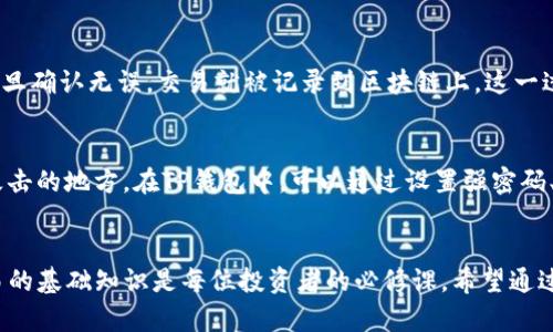 t p钱包中签名什么意思/t
t p钱包, 中签名, 数字货币/guanjianci

什么是TP钱包中的签名？
在数字货币的世界里，钱包扮演着至关重要的角色，而TP钱包（Trust Wallet）作为一种广受欢迎的数字货币钱包，其内部的签名机制无疑是一个值得探讨的话题。你是否曾经好奇，为什么在进行交易时需要进行签名？签名在这里究竟意味着什么呢？今天，我们就来深度解析TP钱包中的签名功能，带您走进这个神秘的数字货币世界！

数字货币钱包的基本概念
首先，我们必须了解什么是数字货币钱包。简单来说，数字货币钱包是用于存储、发送和接收数字资产的工具。TP钱包作为一种去中心化的数字资产管理工具，它允许用户控制自己的私钥，从而安全地管理他们的资产。而“签名”则是钱包与用户之间的一种重要互动方式。

签名的基本原理
在TP钱包中，签名是基于公钥和私钥加密技术的。每个用户都有一对密钥——公钥和私钥。公钥可以看作是你的银行账号，而私钥就像是你的密码。只有拥有私钥的人，才能进行相关的交易和签名操作。这种机制保证了用户资产的安全性，防止其他人未经授权地进入您的钱包！

TP钱包中的签名流程
那么，TP钱包中的签名具体是如何进行的呢？这里我将为您详细解析这一过程。当您在TP钱包中发起交易时，钱包会将交易的详细信息（如发件人、接收人、转账金额等）组合成一个“消息”。然后，使用您的私钥对这个消息进行签名。签名的结果是一个独特的数字标识符，这个标识符与您的消息紧密相关！多么令人振奋！

为什么签名如此重要？
签名在TP钱包中的重要性不言而喻。首先，它验证了交易的真实性和完整性。通过签名，网络上的其他节点可以确认交易的发起者确实是拥有该资产的人。这意味着即使某人在网络中伪装成您，也无法进行交易，因为他们没有访问您的私钥！其次，签名还为交易提供了不可伪造性，一旦签名完成，任何人都无法对交易进行篡改！

签名与交易确认
当然，签名不仅仅是一次简单的过程！在TP钱包中，交易的完成还需要经过网络的确认。您发出的每一笔交易都会在区块链中广播，其他节点会验证该笔交易的签名，一旦确认无误，交易就被记录到区块链上。这一过程不仅需要技术的支持，也展示了去中心化的力量，真正做到了信任的建立与维护！

如何保障私钥安全？
私钥就像您的个人身份证，丢失或被盗取将会对您的资产造成重大损失！因此，确保私钥的安全是每位用户的责任。我们建议您不要将私钥存储在网络上或任何易受攻击的地方。在TP钱包中，可以通过设置强密码、开启双重认证等方式来增强账户的安全性！其次，定期备份您的钱包数据也是必须的，以防万一！

总结
TP钱包中的签名机制是数字资产安全的重要保障，它不仅确保交易的真实性，还保护着用户的资产安全。在这充满机遇与挑战的数字货币时代，了解钱包的构成和交易的基础知识是每位投资者的必修课。希望通过这篇文章的讲解，您能对TP钱包中的签名有更深入的理解！数字货币的未来是不可限量的，只要我们掌握了基本的操作技能，就能在这片新兴的金融领域中大展宏图！