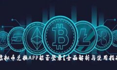 虚拟币兑换APP能否登录？全面解析与使用指南