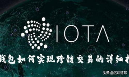 TP钱包如何实现跨链交易的详细指南