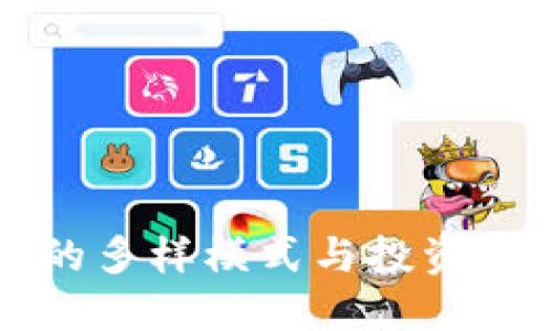 虚拟币的多样模式与投资机会探讨