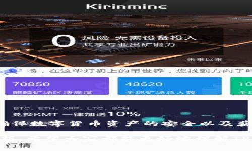 在现代数字生活中，钱包类应用程序的更新是一个不可避免的话题。尤其是在使用TP钱包这样的数字货币钱包时，关于是否可以不更新这个问题，常常引发用户的关注和讨论。接下来，我们将深入分析TP钱包的更新重要性、潜在风险以及是否可以在不更新的情况下继续使用钱包。

为什么TP钱包需要更新？

TP钱包作为一个数字货币管理工具，其主要功能是存储、发送和接收各种加密货币。随着技术的迅速发展和市场的不断变化，TP钱包的开发团队会定期推出更新，通常包括以下几个方面：

1. **安全性提升**：更新常常修复已知的安全漏洞，增强钱包的防护措施。为了保护用户的资产安全，保持应用程序的最新版本是至关重要的。

2. **功能增强**：通过更新，用户可以获得更好的使用体验，例如简化的界面、增加的新功能或更高效的交易处理速度。这些功能可能是用户需要的改进，能极大提升日常使用的便利性。

3. **兼容性**：随着新技术的出现，旧版本的软件可能会面临兼容性问题。如果不更新，用户可能无法使用某些新兴的加密货币或交易方式。

4. **错误修正**：每个应用程序在发布后，都会发现一些bug。更新的版本通常会对这些问题进行修复，确保程序的稳定性。

不更新TP钱包的风险

尽管有些用户可能出于各种原因选择不及时更新TP钱包，但这样做可能带来一系列风险：

1. **安全隐患**：如果TP钱包没有及时更新，用户的资金可能面临更高的被盗风险。一些黑客专门针对旧版本钱包，利用已知漏洞进行攻击。

2. **功能缺失**：缺乏更新意味着用户将失去一些新功能，可能无法体验到更优的交易速率或其他便利功能，这在竞争日益激烈的数字货币市场中可能会导致不利影响。

3. **兼容性问题**：随着区块链技术的进步，某些新推出的加密货币可能在旧版本的TP钱包中无法支持，从而让用户无法进行交易。

4. **用户体验差**：旧版的用户界面和体验可能已无法满足现代用户的需求，导致使用不便或操作复杂，使得用户的使用体验大打折扣。

能否不更新TP钱包？

技术上来说，用户是可以选择不更新TP钱包的，但如上所述，决策的后果需要权衡。以下是一些可以考虑的因素：

1. **使用目的**：如果用户只是偶尔使用TP钱包，而且其存储的金额也较少，可能会觉得不更新没有太大影响。但如果是较大金额的投资者，就需要格外小心。

2. **用户技术水平**：对于一些技术水平较高的用户，可能会自行采取其他安全措施，降低不更新的风险。然而，大多数用户并不具备这样的技术背景。

3. **更新通知**：TP钱包通常会在应用内推送更新提醒，用户可根据自己实际情况进行选择，但应充分了解更新的内容及其重要性。

总结

在数字货币钱包的使用中，TP钱包的更新不是一个可有可无的选项，而是关乎用户资金安全和使用体验的关键因素。虽然选择不更新是可行的，但我们并不建议这样做。为了确保数字货币资产的安全以及获得良好的使用体验，定期检查并更新TP钱包是明智之举。多么令人振奋的是，在更新后，你可能会发现很多之前没有注意到的新功能，这将大大提升你的交易效率与应用体验！

总之，安全与便利是使用TP钱包的核心要素，用户在享受数字货币便利的同时，切勿忽视更新的重要性。保持钱包的最新状态，以确保您的资产始终得到最佳保护。通过这次分析，希望大家都能更好地理解TP钱包更新的必要性，并做出明智的决策！