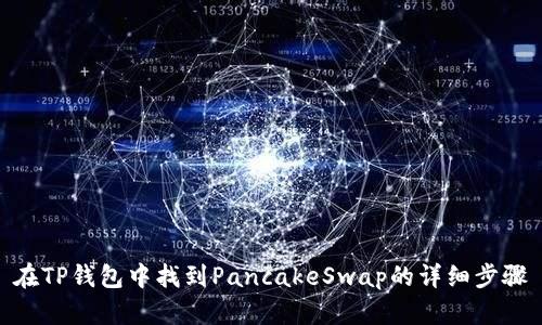 在TP钱包中找到PancakeSwap的详细步骤