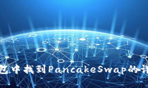 在TP钱包中找到PancakeSwap的详细步骤