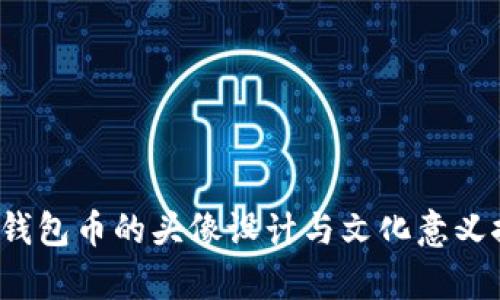 t p钱包币的头像设计与文化意义探索