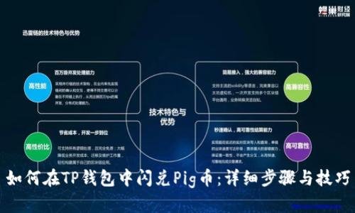 如何在TP钱包中闪兑Pig币：详细步骤与技巧