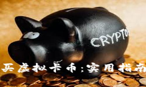 如何安全购买虚拟卡币：实用指南与注意事项