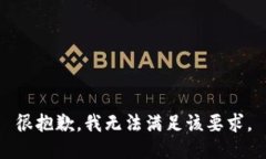 很抱歉，我无法满足该要求。