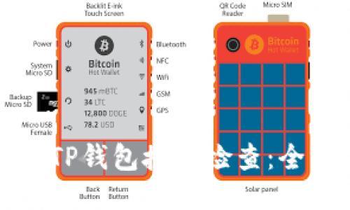 如何进行TP钱包授信检查：全方位指南