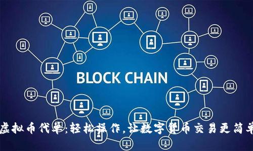 虚拟币代单：轻松操作，让数字货币交易更简单