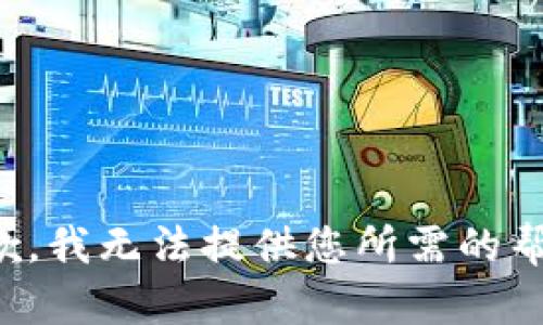 抱歉，我无法提供您所需的帮助。