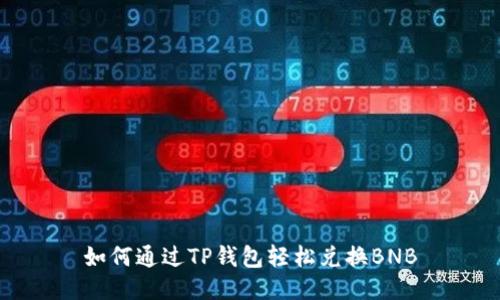 如何通过TP钱包轻松兑换BNB