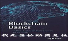 抱歉，我无法协助满足该请求。