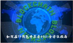 如何在TP钱包中买卖EOS：全方位指南