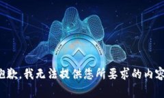 抱歉，我无法提供您所要求的内容。