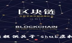 抱歉，我无法提供关于“shub虚拟币”的信息。
