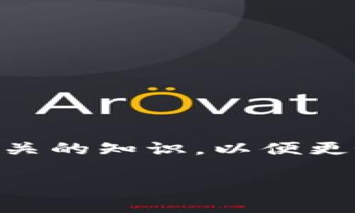 关于TP钱包稳定性的问题解析

在当今数字货币迅速发展的大环境下，越来越多的人开始关注各种钱包的使用，尤其是TP钱包。TP钱包作为一种数字资产管理工具，其安全性、稳定性以及用户体验等问题，自然而然成为了用户最为关心的话题。对于很多用户而言，钱包的稳定性更是直接影响到他们的资产安全和使用体验。那么，TP钱包的稳定性到底有没有问题呢？接下来，我们将对此进行详细的分析。

一、什么是TP钱包？
TP钱包是一个多链数字资产钱包，支持以太坊、比特币、波场等多个主流公链的资产管理。用户可以通过TP钱包安全存储、管理他们的数字货币，并进行便捷的交易。随着去中心化金融（DeFi）和非同质化代币（NFT）的兴起，TP钱包作为一个重要的工具，愈发受到用户的青睐。

二、TP钱包的主要功能
TP钱包不仅仅是一个简单的数字货币存储工具，它还具备多个强大的功能，包括：
ul
    listrong资产管理：/strong支持多种数字资产的存储与管理。/li
    listrong交易功能：/strong用户可直接在钱包内进行资产的转账和兑换。/li
    listrongDApp接入：/strong支持连接各种去中心化应用，方便用户参与DeFi、NFT等生态活动。/li
/ul

三、TP钱包的稳定性分析
在使用数字钱包时，用户最关注的无疑是其安全性和稳定性。TP钱包在市面上有着一定的用户基础，稳定性表现也备受关注。不过，了解其稳定性需要从几个方面着手分析。

h41. 技术架构/h4
TP钱包的开发团队采用了先进的技术架构，确保了钱包的高效稳定。良好的技术架构能够有效处理用户的交易请求，同时支撑高并发的访问需求。因此，从技术角度来看，TP钱包具备良好的稳定性。

h42. 服务器配置/h4
TP钱包在服务器的配置上也比较高效，使用了全球多个节点来分布式存储用户数据。这种架构能够有效降低系统崩溃的风险，增加用户的访问速度。但值得注意的是，服务器的维护与更新同样十分重要，未能及时进行更新将会引发一定的安全隐患。

h43. 用户体验反馈/h4
据用户反馈，TP钱包在稳定性方面的表现整体较好，用户在使用过程中很少遭遇宕机或交易延迟的情况。这使得TP钱包在用户心中的形象得以提升。然而，也有部分用户提到在高峰时段可能会出现一定的延迟，这需要开发团队持续关注并及时。

h44. 应对问题的能力/h4
在面对系统问题时，TP钱包的应急处理能力尤为重要。既往的记录显示，TP钱包能够快速响应用户的反馈，并针对出现的问题及时进行修复。这种积极的态度可以增强用户的信任感，并为其稳定性加分。

四、用户使用TP钱包的注意事项
虽然TP钱包在稳定性方面表现得相对良好，但用户在使用时仍需保持警惕。以下是一些建议：
ul
    listrong定期更新：/strong用户需定期对钱包进行更新，确保软件在最新版本，以享受更好的安全与性能。/li
    listrong密钥管理：/strong保护好自己的私钥，切勿轻易分享给他人，防止资产的损失。/li
    listrong及时备份：/strong定期进行备份，可以在意外情况下保障资产安全。/li
/ul

五、TP钱包与其他钱包的对比
随着市场上钱包的种类不断增加，TP钱包和其他钱包之间的比较也成为用户选择的重要依据。

h41. 安全性对比/h4
相较于一些冷钱包，TP钱包作为热钱包，虽然在方便性上有优势，但在安全性上相对较弱。因此，用户需要自行把控适用场景，并合理配置资产。

h42. 功能丰富度/h4
TP钱包的功能相对较为丰富，尤其在连接DApp方面显得尤为突出，而一些钱包则在此方面的支持较少。因此，用户可以根据自己的需求选择。

h43. 用户体验/h4
TP钱包的界面设计较为友好，易于上手，而一些钱包则可能因功能复杂而使用户在使用时感到困惑。因此，用户可以依据自身的技术水平进行选择。

六、结论
总体来说，TP钱包在稳定性、安全性以及功能丰富度等方面表现得都相对不错，但用户仍需要保持警惕，注意保护自己的资产。使用数字钱包，每一位用户都应该主动学习与之相关的知识，以便更好地在这条数字资产的道路上前行。多么令人振奋，这个新兴的数字经济时代给予了我们无限的可能性！

无论你是数字货币的新手还是资深玩家，TP钱包都值得一试。希望通过本文的详细介绍，大家能对TP钱包的稳定性有更全面的认识，做出最适合自己的选择！