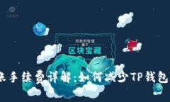 TP钱包转账手续费详解：如何减少TP钱包U转账成本