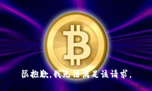 很抱歉，我无法满足该请求。