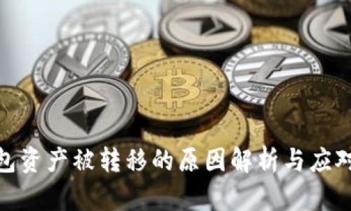 TP钱包资产被转移的原因解析与应对措施
