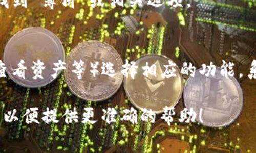 要打开TP钱包薄饼，通常需要遵循以下步骤：

1. **下载并安装TP钱包**：如果你还没有TP钱包，可以在应用商店（iOS或Android）找到并下载。

2. **创建或导入钱包**：
   - 如果你是第一次使用，需要创建一个新钱包。选择“创建钱包”，并按照提示设置密码。
   - 如果你已有钱包，可以选择“导入钱包”，输入助记词或私钥进行导入。

3. **访问薄饼功能**：
   - 打开TP钱包后，在主界面找到“薄饼”或相关选项。

4. **进行操作**：
   - 根据你的需求（如转账或查看资产等）选择相应的功能，系统将引导你完成操作。

如果遇到具体问题，请详细描述，以便提供更准确的帮助！